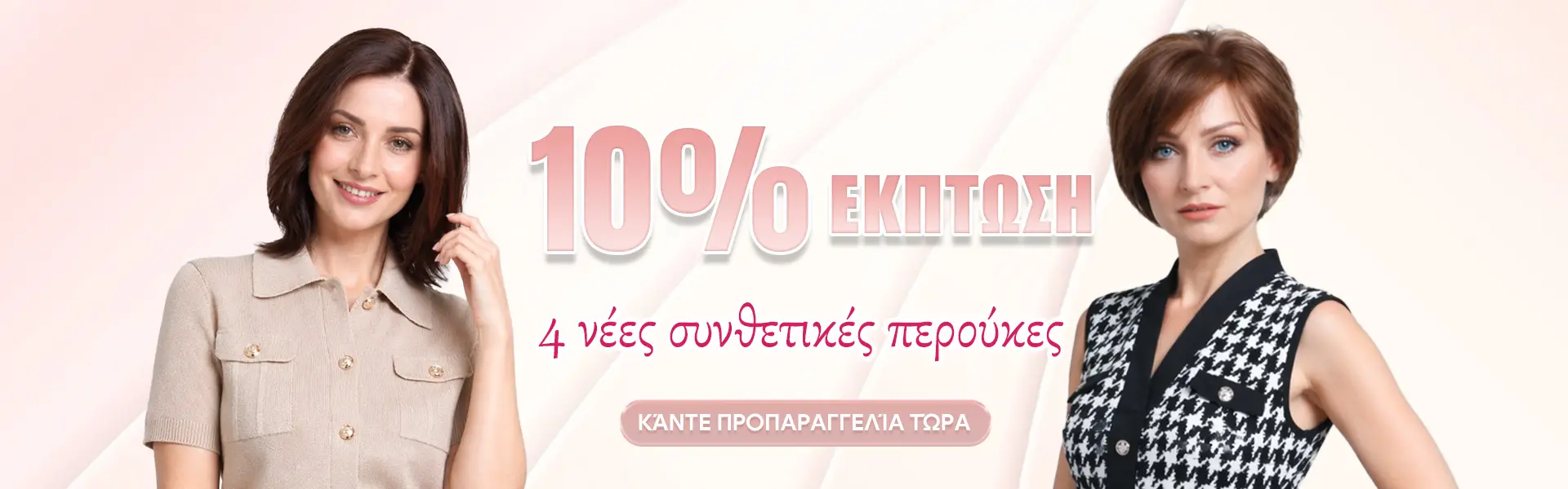 4 νέες συνθετικές περούκες